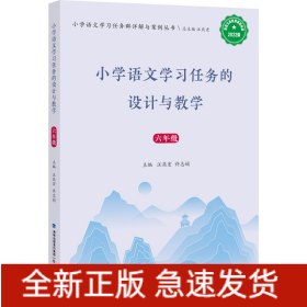 小學語文學習任務的設計與教學 6年級 2022版