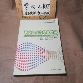 预防医学国家级教学团队教材：职业卫生与职业医学 复旦大学出版社