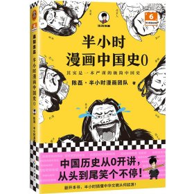 半小时漫画中国史 0 陈磊·半小时漫画团队 9787573007407 海南出版社 2022-08-01