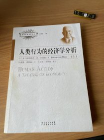 人类行为的经济学分析（上册）