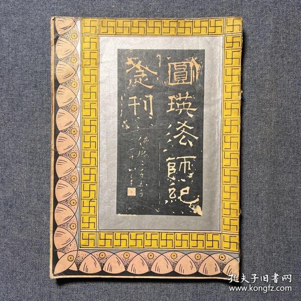 《圆瑛法师纪念刊》