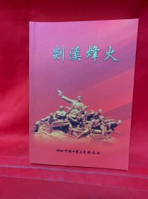 剡溪烽火