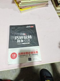 玩转天猫系列宝典：巧妙玩转精准引流