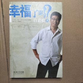 幸福了吗?