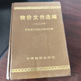 物价文件选编1986年