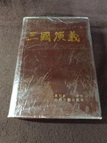 新评新校古典名著系列：三国演义（下册）