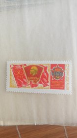 苏联邮票 1968年 共青团成立50周年 共青团旗帜 1全