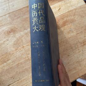 中国历代贡品大观【1992年10月一版一印】实物拍摄