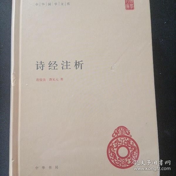 中华国学文库：诗经注析 