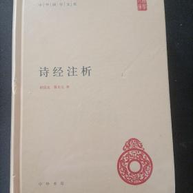 中华国学文库：诗经注析 