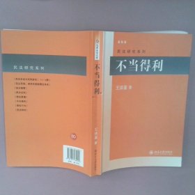 正版不当得利王泽鉴 著北京大学出版社