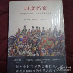 印度档案（揭开尘封百年的历史档案解密东印度公司沧桑沉浮重现震撼欧洲的失落古印度）