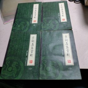 宋词名篇赏析（全4册）