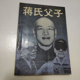 蒋氏父子