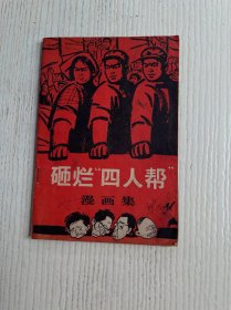 砸烂“四人帮”漫画集