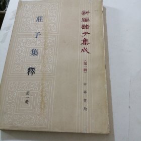 庄子集释第一册