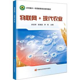 物联网+现代农业 中国农业科学技术出版社，折宝军,张瑞波,李悦 编