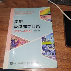 实用香港邮票目录(1997~2016)