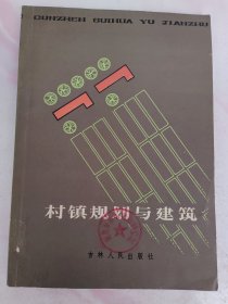 村镇规划与建筑