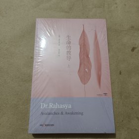 生命的教导（上下 全新未拆封）