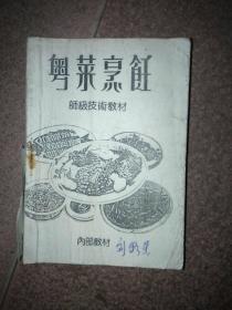 粤菜烹饪 师级技术教材