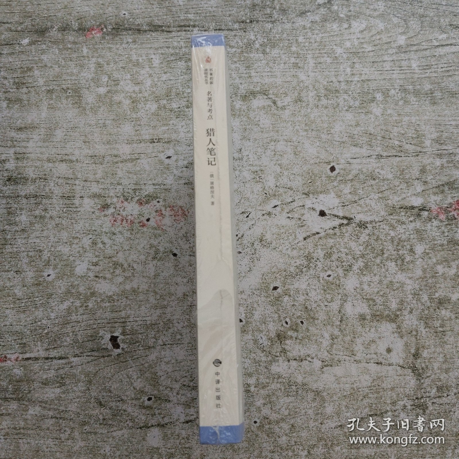 名著与考点：猎人笔记（全新未拆封）