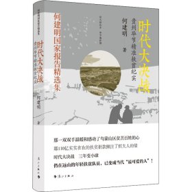 时代大决战 贵州节精准扶贫纪实【正版新书】