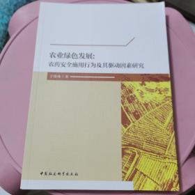 农业绿色发展：农药安全施用行为及其驱动因素研究