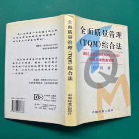 全面质量管理(TQM)综合法:通过日本5-S法和ISO 9000实施全面质量管理（精装）