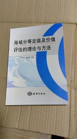 海域分等定级及价值评估的理论与方法（实图看图下单）