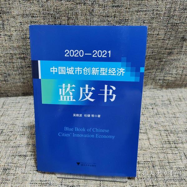 2020—2021中国城市创新型经济蓝皮书