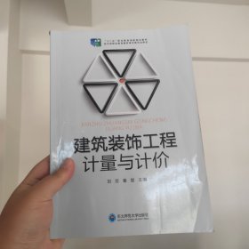 建筑装饰工程计量与计价