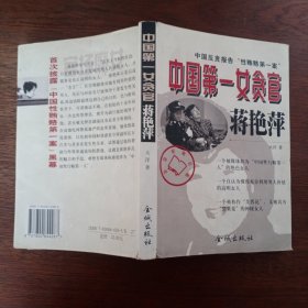 中国第一女贪官蒋艳萍:中国反贪报告