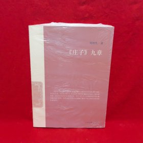《莊子》九章