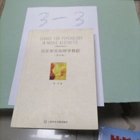 音乐审美心理学教程（修订版）