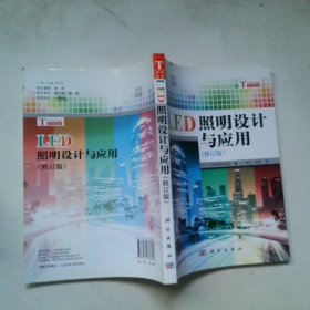 LED照明設(shè)計(jì)與應(yīng)用修訂版