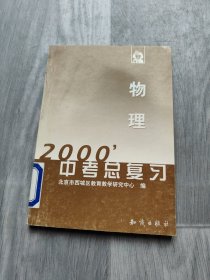 2000物理中考总复习