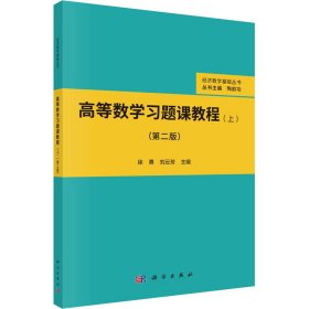 高等数学习题课教程(上)(第2版)【正版新书】