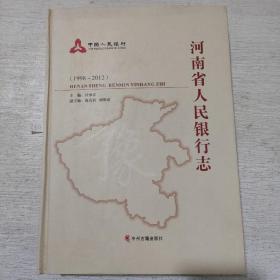 河南省人民银行志 : 1998～2012