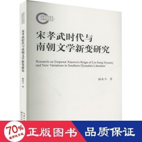 宋孝武时代与南朝文学新变研究 古典文学理论 赫兆丰