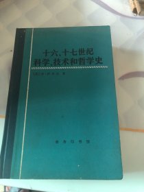 十六、十七世纪科学、技术和哲学史