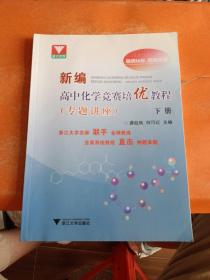 新编高中化学竞赛培优教程（专题讲座）下册