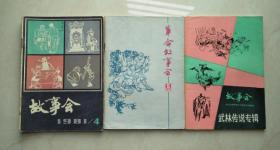 故事会1981年第4期（双月刊）、革命故事会1978年5、故事会武林传说专辑（3本合售，不单卖）（有破损、有的破损粘着透明胶，有涂写、有污迹、有黄斑、斑点，钉锈非常重）（不议价、不包邮、不退换）（快递费首重1公斤12元，续重1公斤8元，只用中通快递）