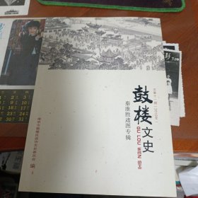 《鼓楼文史》·秦淮胜迹图专辑（总第十一期 2010年）