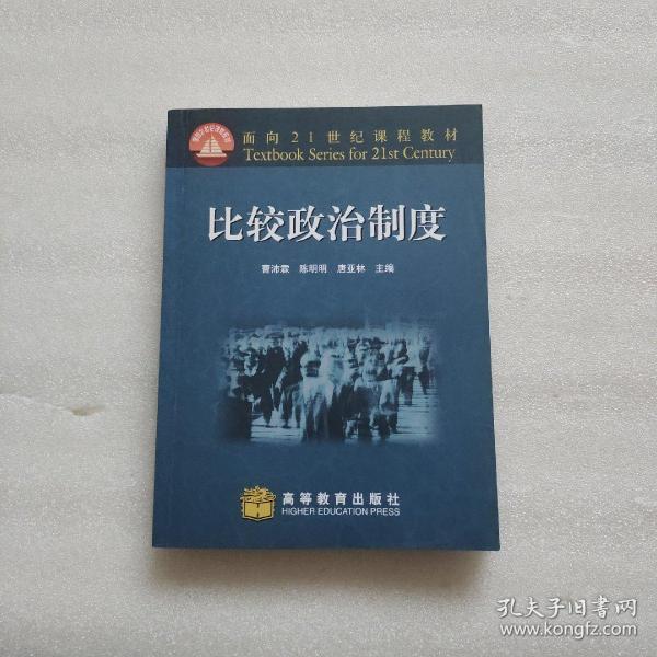 面向21世纪课程教材：比较政治制度