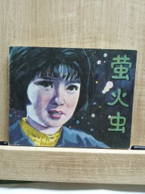 连环画 萤火虫