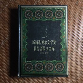 历届诺贝尔文学奖获得者散文金库（上册）
