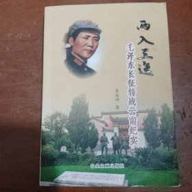 两入三迤：毛泽东长征转战云南纪实