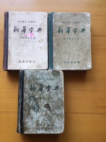 新华字典 1957版 一版一印 三个不同版本合售 请看商品介绍