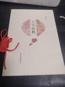 凡俗雅韵